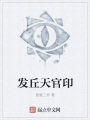 发丘天官印如何使用