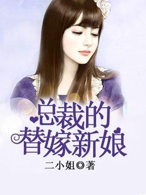 总裁的替嫁新娘最后一集