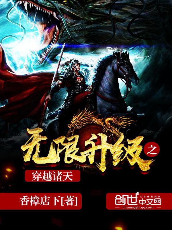 无限升级之穿越诸天 txt