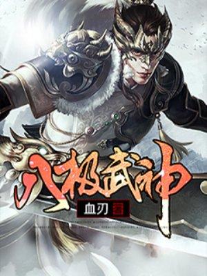 八极武神免费阅读