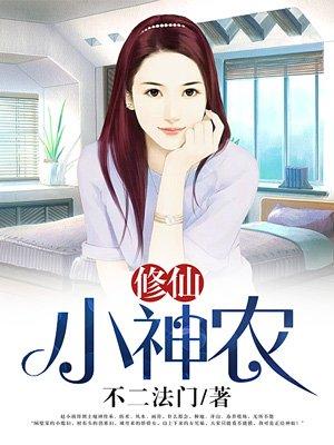 医武修仙小神农