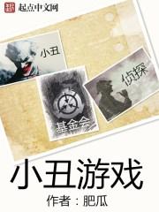 被小丑困住游戏