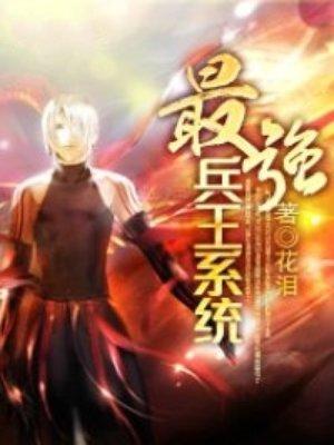 最强兵王系统北叶第85集