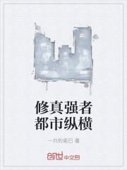 修真强者在都市完结了吗