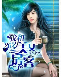 我的漂亮女房客用什么软件可以看
