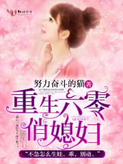 重生六零俏媳妇全文阅读