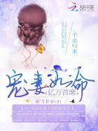 首席大佬惹不起