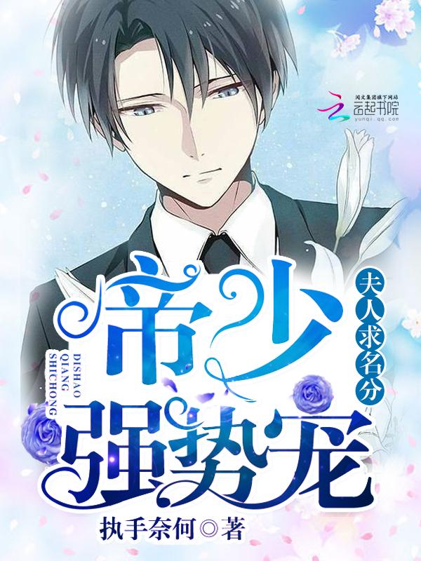 帝少夫人飒爆了