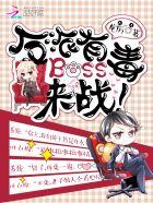 反派boss有毒无弹窗