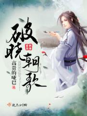 破晓歌曲简谱