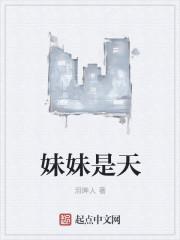妹妹是天新海天