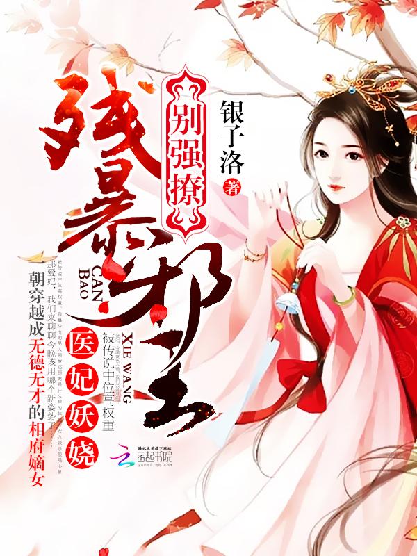 残王邪爱