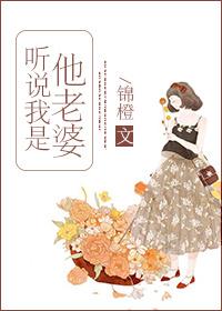 听说我是他老婆类似的