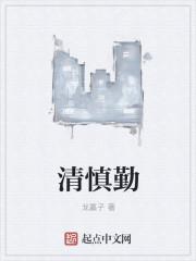 清慎勤三字箴言的提出者是谁