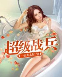 超级战兵 第159章