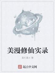 美漫之修仙实录
