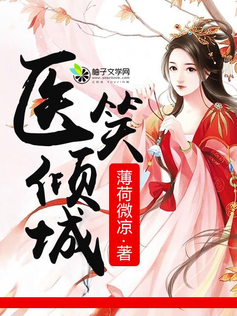医笑倾城男主是谁