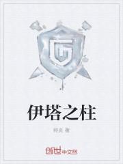 伊塔之柱更新完了吗