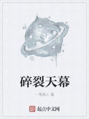 快穿之神圣天幕的碎裂