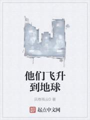 我飞升了但飞升到地球