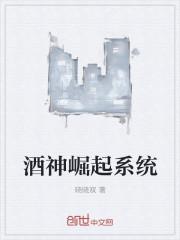 最强酒神系统