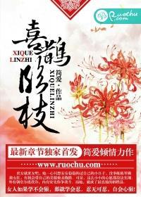 喜鹊登上东南枝