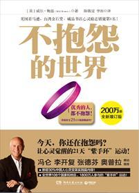 不抱怨的世界电子版免费阅读