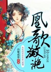 凰歌潋滟白鹭成双免费阅读