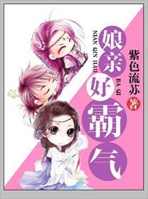 娘亲好威武微盘