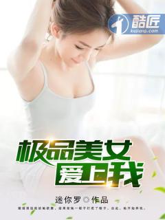 极品美女爱上我免费阅读全文