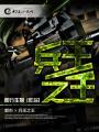 兵王之王爆火短剧陈小刀在线观看