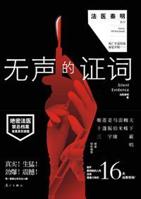 无声的证词秦勇结局