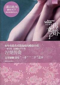 再婚女子多年后回归家庭