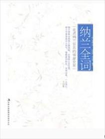 纳兰全词走进纳兰容若的情意世界