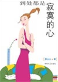 什么都是寂寞的