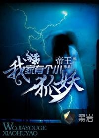 我家有个狐仙大人综漫