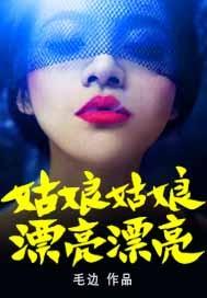 姑娘姑娘漂亮漂亮 歌词指哪个模特