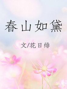春山如黛草如烟啥意思