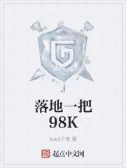 落地一把98k蜀山御令播讲