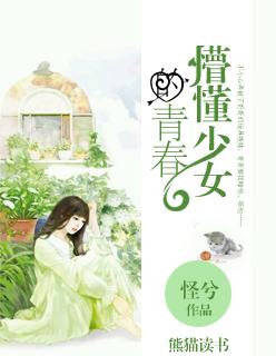 懵懂少女的青春未删减版