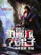 网游之逍遥派大弟子 聚合中文网