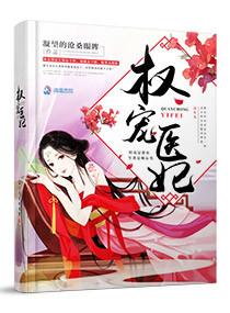 权宠医妃有番外吗