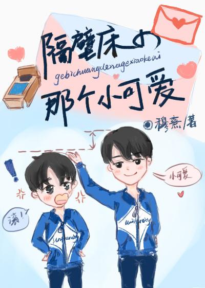 隔壁床的那个小可爱全文免费无防盗章txt