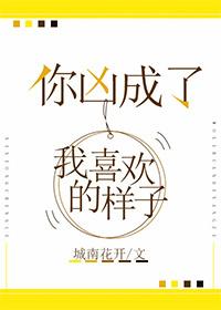 你凶成了我最喜欢的样子txt