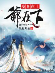 妾在山阳还写吗