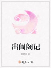 出闺阁记在线阅读
