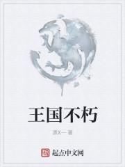 不朽之旅国王的恩典