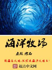 长岛海洋牧场