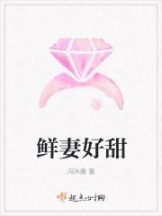 鲜妻好甜老公别装纯最新章节更新列表