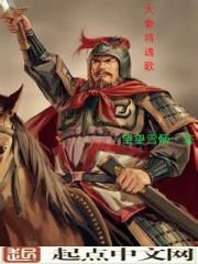 大秦战魂